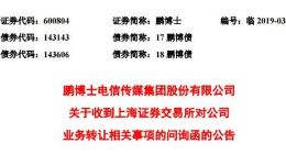 业务转让是否构成重大资产出售 鹏博士收问询函
