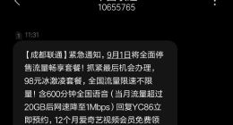 成都联通9月1日将全面停售流量畅享套餐