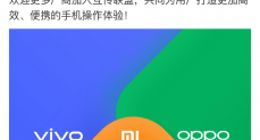 小米、OPPO、vivo联合成立互传联盟 近日将开启公测