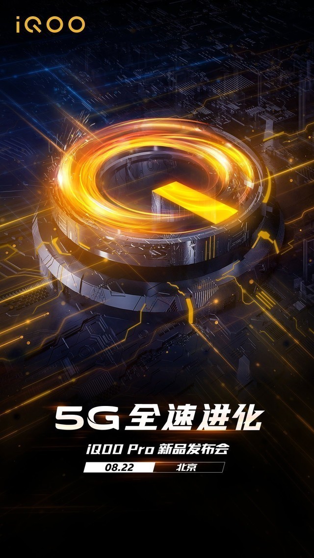 iQOO新品发布会前瞻 又一款5G新机来了 