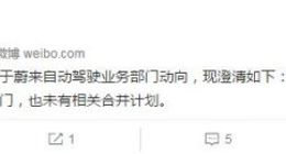 蔚来否认拆分自动驾驶业务部门 亦无相关合并计划