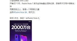 Redmi Note 7系列销量破2000万台 Note 8系列明天发布