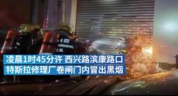 杭州一特斯拉在修理厂内起火，官方回应
