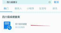 2019四六级成绩公布 支付宝微信查四六级成绩入口