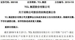 半导体显示技术公司TCL集团累计回购3.49%公司股份 斥资16亿元