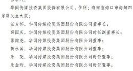 关联交易信披违规 华闻传媒董事长汪方怀被通报批评