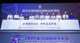 2019北京网络安全大会召开 十大院士共同揭幕