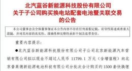 北汽新能源斥1.18亿采购套锂电池系统 加强区域换电站建设