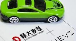 上半年预亏20亿元 恒大为造新能源汽车支付巨额“学费”
