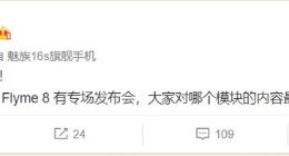 魅族助理副总裁：Flyme 8快了 或有专场发布会