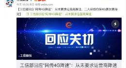 工信部回应“网传4G降速”：从未要求运营商降速