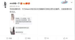华为Mate 30或将取消实体音量键 改用侧边虚拟音量条