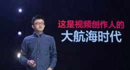 西瓜视频张楠：这是视频创作人的大航海时代