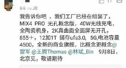 疑似代工厂员工曝小米MIX 4 Pro：比概念更概念！