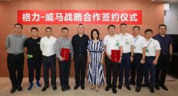 威马汽车携手格力电器 共同打造智能出行与车家互联体验