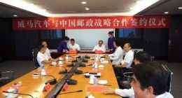 发力新能源 共建新生态 中国邮政与威马汽车开展战略合作