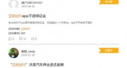 共享汽车“立刻出行”押金难退：广州办公地人去楼空