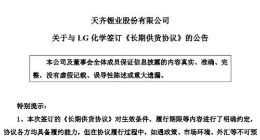 天齐锂业与LG化学签订长期供货协议 向后者销售氢氧化锂