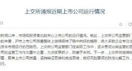 上交所：上市公司风险因素在一段时期内有所集中