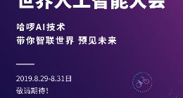 哈啰出行将亮相世界人工智能大会，“哈啰大脑”先声夺人