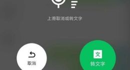微信iOS版上线新功能：“按住说话”上滑可转文字