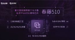紫光展锐首颗5G芯片春藤510测试进展公布
