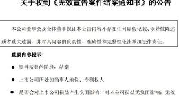 科创板｜光峰科技收到《无效宣告案件结案通知书》