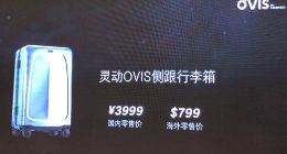 灵动科技发布OVIS侧跟行李箱售价3999元 公司完成B1轮融资