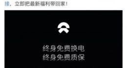 蔚来汽车：ES6和ES8首任车主可享受终生免费换电服务