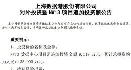 数据港对云计算数据中心项目NW13追加投资9519万元