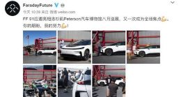 贾跃亭的FF91亮相洛杉矶汽车博物馆