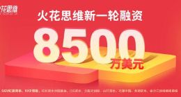 火花思维宣布完成新一轮8500万美元融资