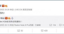 卢伟冰：Redmi K30会支持全网通5G