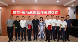格力与威马汽车战略合作 探索智能出行与车家互联领域