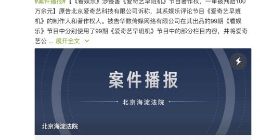 《看娱乐》涉侵害《爱奇艺早班机》节目著作权 一审被判赔100万余元