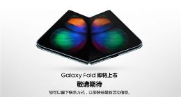 三星Galaxy Fold即将开卖：已上线中国官网并接受预约