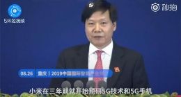 雷军：小米三年前就开始预研5G
