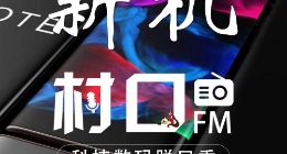 5G手机怎么选？苹果新iPhone值不值得等？且听《村口FM》第25期详解