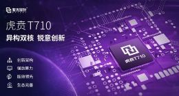 紫光展锐发布高性能AI边缘计算平台虎贲T710