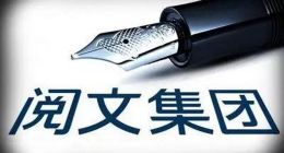 付费用户减少一成，阅文集团还能否为自己“造血”？