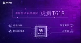 紫光展锐发布虎贲T618：12nm工艺 影像处理能力全面升级