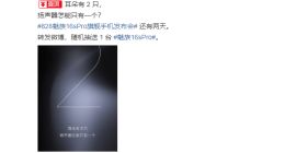 8月28日发布！魅族16s Pro最新预热海报公布：将配备双扬声器