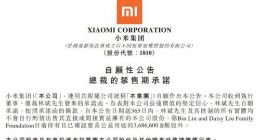 小米：总裁林斌承诺365天内不出售所持任何公司股份