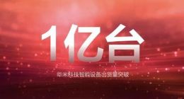 华米科技：智能设备出货量突破1亿台