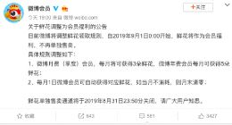 微博公告：9月1日起鲜花将作为会员福利 不再单独售卖