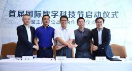 首届国际数字科技节在京启动 国科创新、CSDN、华扬联众、中软政通、中投中财基金五方签署战略合作
