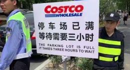 上海Costco开业首日被挤爆 仅营业半天就被买到停业
