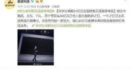 乐融TV：网传京东收购系不实消息