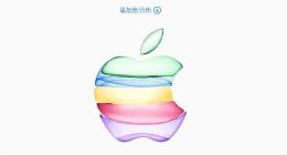 苹果公布2019秋季新品发布会邀请函：iPhone 11新配色有希望