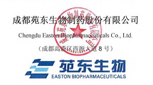 成都苑东生物制药股份有限公司